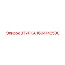 1604142500 ВТУЛКА Epiroc