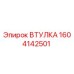1604142501 ВТУЛКА Epiroc