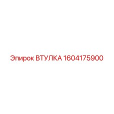 1604175900 ВТУЛКА Epiroc