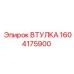 1604175900 ВТУЛКА Epiroc
