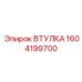 1604199700 ВТУЛКА Epiroc