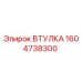 1604738300 Втулка Epiroc