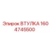 1604745500 Втулка Epiroc