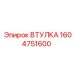 1604751600 Втулка Epiroc