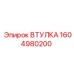 1604980200 Втулка Epiroc