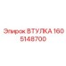 1605148700 Втулка Epiroc