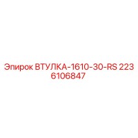 2236106847 ВТУЛКА-1610-30-RS Epiroc