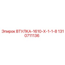 1310711136 ВТУЛКА-1610-Х-1-1-8 Epiroc