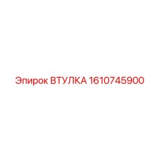 Втулка Epiroc 1610745900 - износостойкая деталь для опоры