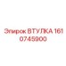 Втулка Epiroc 1610745900 - износостойкая деталь для опоры