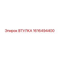 1616494400 ВТУЛКА Epiroc