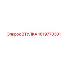 1619770301 ВТУЛКА Epiroc