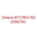 1622096700 ВТУЛКА Epiroc