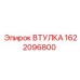 1622096800 ВТУЛКА Epiroc