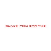 1622171900 ВТУЛКА Epiroc