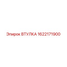 1622171900 ВТУЛКА Epiroc