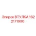1622171900 ВТУЛКА Epiroc