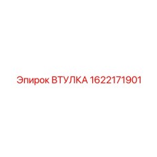 1622171901 ВТУЛКА Epiroc