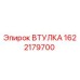 1622179700 ВТУЛКА Epiroc
