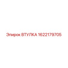 1622179705 ВТУЛКА Epiroc