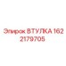 1622179705 ВТУЛКА Epiroc