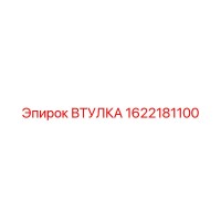 1622181100 ВТУЛКА Epiroc