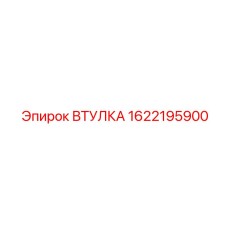 1622195900 ВТУЛКА Epiroc