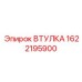 1622195900 ВТУЛКА Epiroc