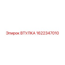 Фото втулки Epiroc 1622347010