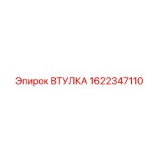 Изображение втулки Epiroc 1622347110