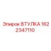Изображение втулки Epiroc 1622347110