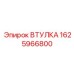 Втулка бурового перфоратора 1625966800 Epiroc