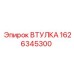 1626345300 ВТУЛКА Epiroc