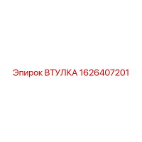 1626407201 ВТУЛКА Epiroc