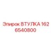 1626540800 ВТУЛКА Epiroc