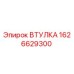 1626629300 ВТУЛКА Epiroc
