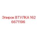 1626671196 ВТУЛКА Epiroc