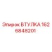 1626848201 ВТУЛКА Epiroc