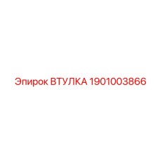 1901003866 ВТУЛКА Epiroc
