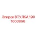 1901003866 ВТУЛКА Epiroc