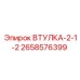 2658576399 ВТУЛКА-2-1-2 Epiroc