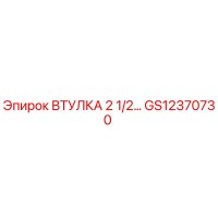 GS12370730 ВТУЛКА 2 1/2… Epiroc