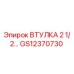 GS12370730 ВТУЛКА 2 1/2… Epiroc