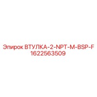 1622563509 ВТУЛКА-2-NPT-M-BSP-F Epiroc