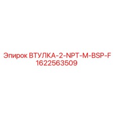 Гидравлический переходник NPT-BSP для бурового оборудования