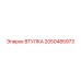 2050485973 ВТУЛКА Epiroc
