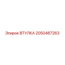 2050487263 ВТУЛКА Epiroc
