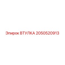 2050520913 ВТУЛКА Epiroc