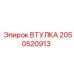 2050520913 ВТУЛКА Epiroc