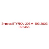 2603022456 ВТУЛКА-20БМ-193 Epiroc